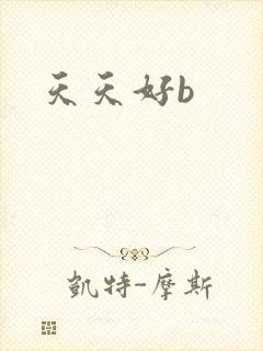 天天好b