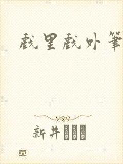 戏里戏外笔趣阁