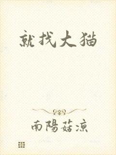 就找大猫