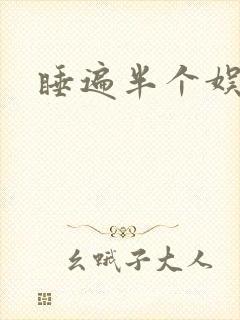 睡遍半个娱乐圈