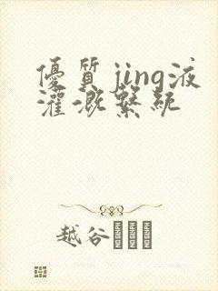 优质jing液灌溉系统