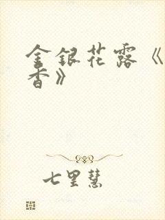 金银花露《帐中香》