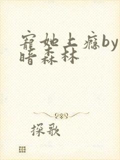 宠她上瘾by黑暗森林