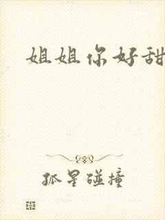 姐姐你好甜