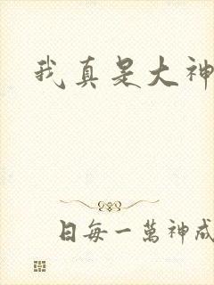 我真是大神医封面