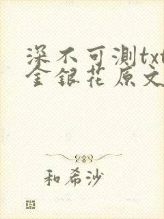 深不可测txt金银花原文免费阅读封面