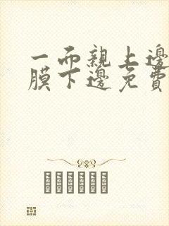 一面亲上边一面膜下边免费阅读封面