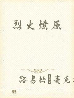烈火燎原