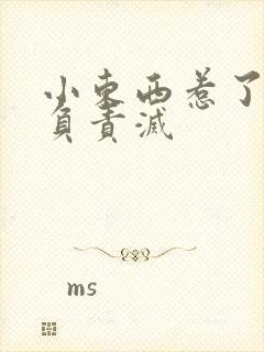 小东西惹了火要负责灭