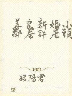 善良新婚小倩和邻居许老头