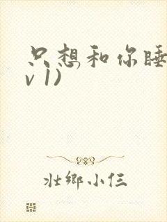 只想和你睡(1v 1)