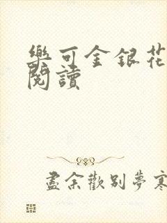乐可金银花全文阅读