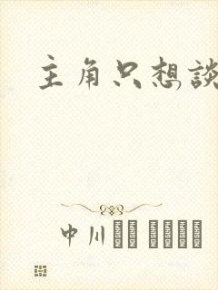 主角只想谈恋爱