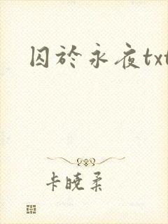 囚于永夜txt