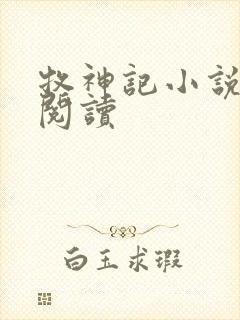 牧神记小说免费阅读封面