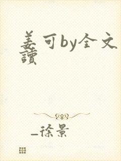 姜可by全文阅读