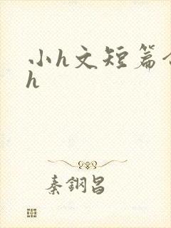 小h文短篇合集h