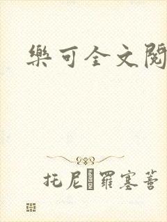 乐可全文阅读