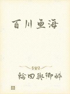 百川鱼海封面