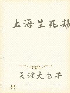上海生死劫