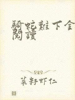 骑蛇难下金银花阅读封面