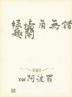 绿墙角无错版笔趣阁