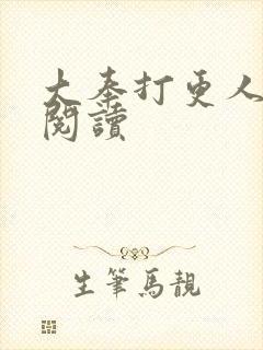 大奉打更人免费阅读