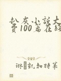 扒灰小说大全免费100篇在线阅读