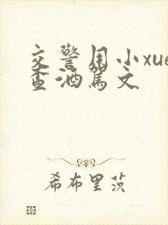 交警用小xue查酒驾文