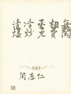 清冷丞相每天被爆炒免费阅读