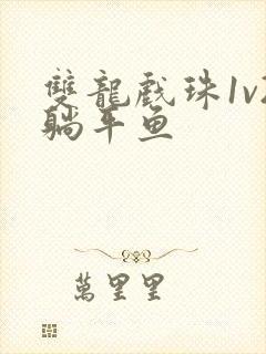 双龙戏珠1v2躺平鱼封面