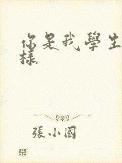 你是我学生又怎样