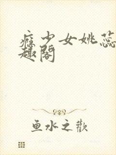 瘾少女姚蕊 笔趣阁