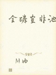 金磷岂非池中物