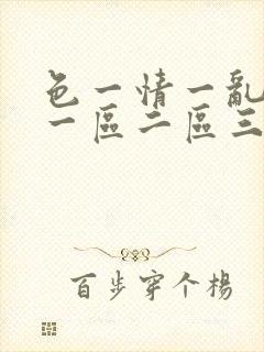 色一情一乱一伦一区二区三区封面