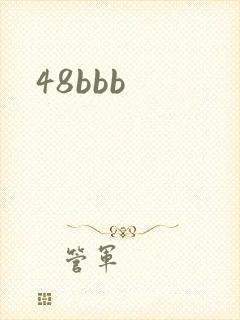 48bbb封面