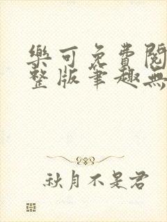 乐可免费阅读完整版笔趣无弹窗