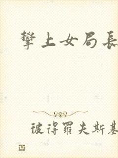 攀上女局长封面