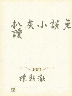 扒灰小说免费阅读