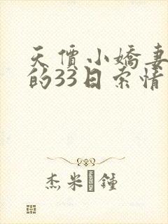 天价小娇妻总裁的33日索情