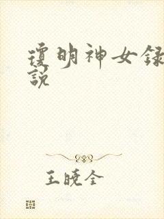 琼明神女录 小说