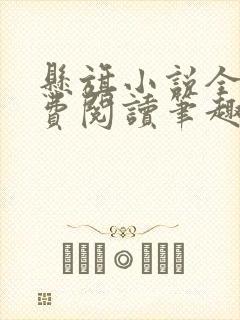 悬旗小说全文免费阅读笔趣阁