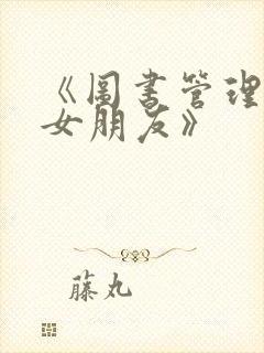 《图书管理员的女朋友》