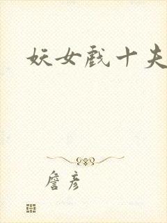 妖女戏十夫