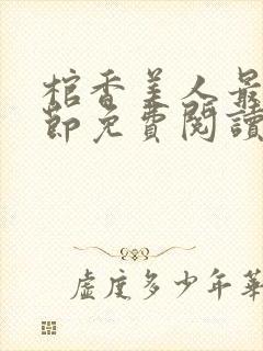 棺香美人最新章节免费阅读全文