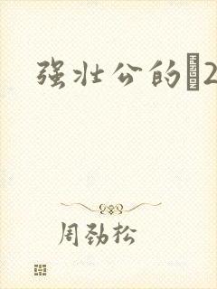 强壮公的泬2H封面