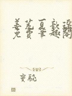 姜茺夏歆瑶全文免费笔趣阁