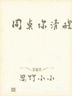 同桌你清醒一点封面