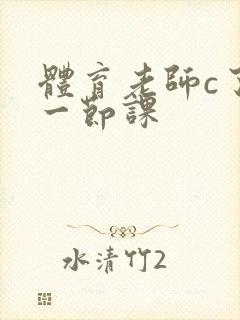 体育老师c了我一节课