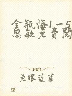 金瓶悔1一5杨思敏免费阅读